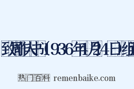 致周作人书（1936年4月24日）组词是什么意思的图片